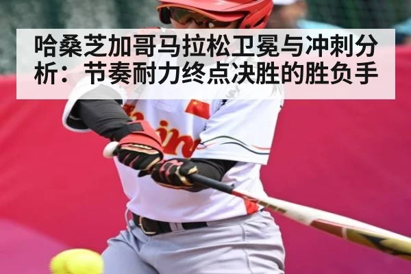 哈桑芝加哥马拉松卫冕与冲刺分析:节奏耐力终点决胜的胜负手