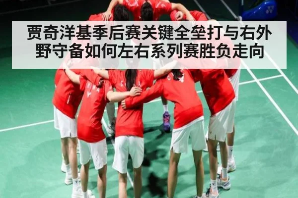 贾奇洋基季后赛关键全垒打与右外野守备如何左右系列赛胜负走向